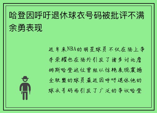 哈登因呼吁退休球衣号码被批评不满余勇表现