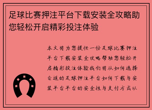 足球比赛押注平台下载安装全攻略助您轻松开启精彩投注体验