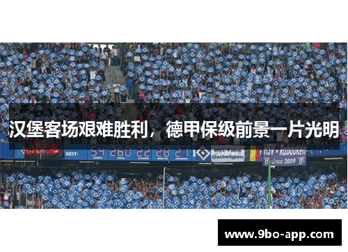 汉堡客场艰难胜利，德甲保级前景一片光明